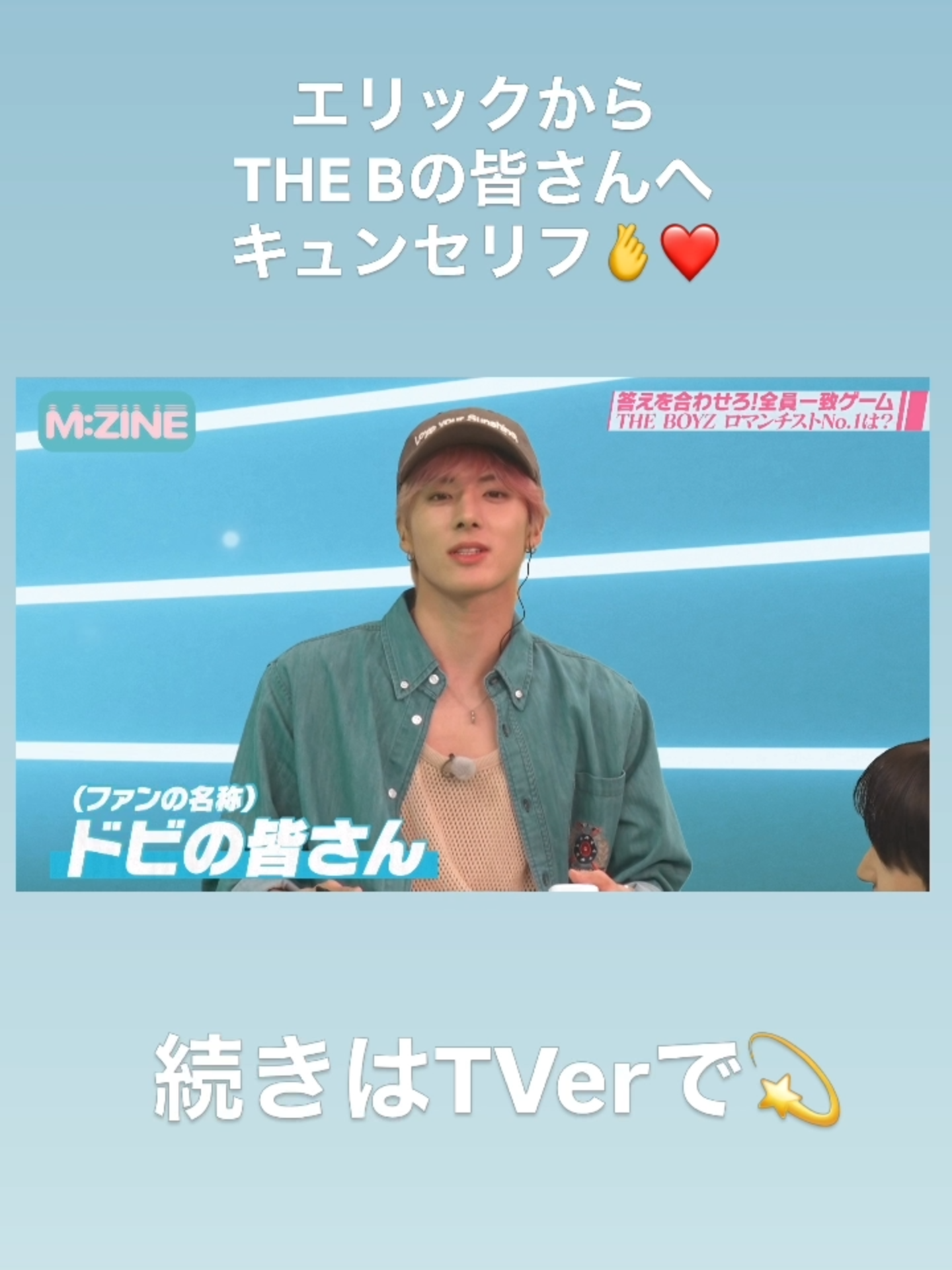 #エリック から #THEB の皆さんへキュンセリフ❤️ #THEBOYZ#ドボイズ#MrsGREENAPPLE#若井滉斗 #相席スタート #山添寛 #テレビ朝日 #MZINE @theboyz_jp