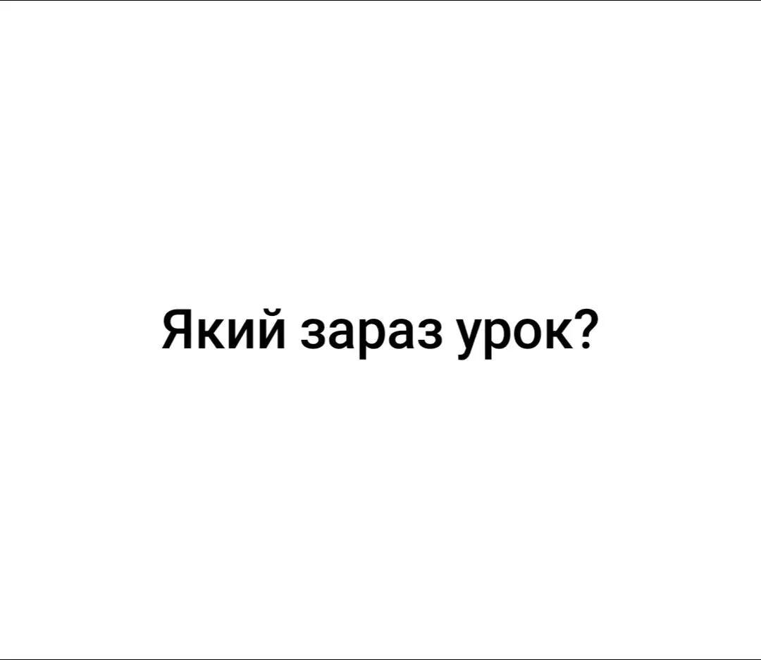 Який ще зробить?