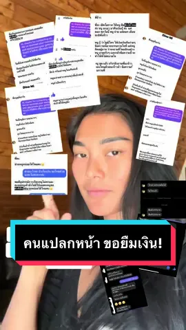 เค้าบอกไม่ช่วยอย่าประจาน…สมัยนี้ใครจริงใครหลอกดูยากนะ แต่ที่รู้ๆคนโดนหลอกเยอะแยะกับคำว่าสงสาร แค่เอามาให้ดูว่ามีคนขอเยอะมาก มากกว่าที่ลงไว้ เราไม่สามรถไปซักสือประวัติแล้วช่วยได้ทุกคน เคยช่วยไปคนนึงรู้สึก เห้อไม่รู้ยังไงไม่ได้มีความสุข รู้สึกเค้าต้องพยายามอีกนิด…เลยถ้าจะช้วยขอช่วยผ่านคุณบุ๋ม คุณกันดีกว่า… ไม่ทักมายืมเงินนะคะ ลูก4 พ่อแม่ก็มีต้องดูแลอีก!!! ใครอยากช่วยบอกตะให้เค้าทักทักไปค่ะ🥹🫶🏼 #ขอยืมเงิน #เจ้าหนี้ลูกหนี้ #ยืมเงินไม่คืน #คนแปลกหน้า #แม่บ้านอเมริกา  #แม่ลูก4 #เลี้ยงลูกอยู่บ้าน #เมียฝรั่งไดอารี่ #ชีวิตในอเมริกา #คนไทยในอเมริกา 