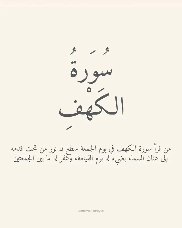 سورة الكهف نور مابين الجمعتين ♡ #قران #قران_كريم #ادعيه #اذكروا_الله #اذكار #دعاء #جمعة_طيبة 