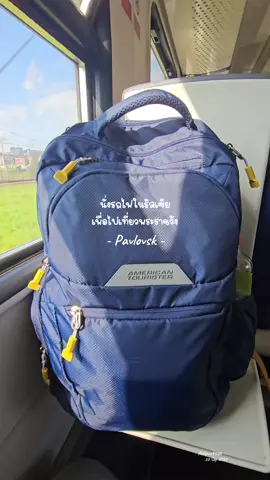 นั่งรถไฟในรัสเซีย ไปเที่ยวพระราชวัง Pavlovsk กับกระเป๋าคู่ใจ  American tourister brett ใช้ทั้งทริปอ่ะบอกเลย เพราะสะดวกจริงๆ 😘 #กระเป๋าเป้ #กระเป๋าเป้สะพายหลัง #กระเป๋าเป้americantourister #americantouristerbrett #American Tourister Brett Backpack #กระเป๋าใส่โน๊ตบุ๊ค #กระเป๋าใส่แล็ปท็อป 
