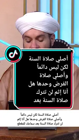 أصلي صلاة السنة لكن ليس دائماً وأصلي صلاة الفرض وحدها هل أنا إثم لن تترك صلاة السنة بعد سماعك للمقطع #صلو_على_سيدنا_محمد_ﷺ #درر_الشيخ_وليد_الحسيني #الشيخ_وليد_الحسيني #وليد_الحسيني #وسام_سالم 