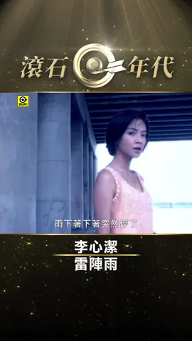 李心潔《雷陣雨》#SinjeLee #Shorts #ShortsTW #shortsvideos 愛要像大海，越愛越High； 愛人要像李心潔，緊緊抱住不分開！ 餘波盪漾之後李心潔席捲12手驚滔愛浪， 更猛自由女聲搖頭快樂玩音樂！ 讓他們假天后， 讓我們真心潔！ 收錄於2000年「 愛像大海」專輯 作詞：沈湧、張天成  作曲：安棟、齊放 雨下著下著突然停了我哭了 我累了　就再也找不回了　你的溫柔 我的感受 YA.. 雨下著下著突然停了 你走了　就剩我一個　還是捨不得　 我只想要　一個擁抱 雨下著下著突然停了算了吧　不再去想他 就這樣結束了吧　如何去想念 那年夏天這一夜　都會永遠 #滾石 #滾石唱片 #MV #MUSIC #音樂 #經典音樂 #流行音樂 #音樂庫 #爆款音樂 #發現音樂 #華人音樂 #華人流行音樂 .