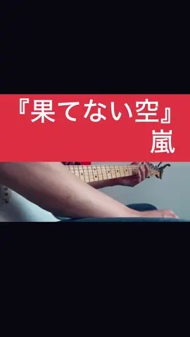 ドラマ『フリーター、家を買う』主題歌 #果てない空 #嵐 #弾いてみた #歌ってみた #アイドル #おすすめ #おすすめ #ドラマ主題歌 #懐かしい曲 #fyp