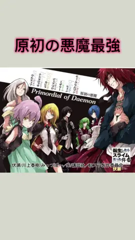 【転スラ】原初の悪魔最強ランキング#転スラ #転生したらスライムだった件 #shorts 