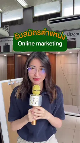 อยากทำตำแหน่ง Online marketing กับ Leowood ต้องดู 👀 . #L#Leowoodล#ลีโอวูดผู้นำด้านไม้พื้นและประตู#ผู้นําด้านไม้พื้นและประตูอวูด #สมัครงานmarketing