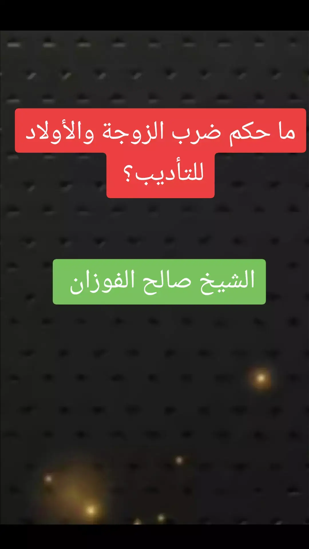 ما حكم الضرب للتاديب#صالح_الفوزان #علماء_المسلمين#موعظه_دينية_مؤثرة#لا_اله_الا_الله #ترند_تيك_توك#السعودية#لا_اله_الا_الله 