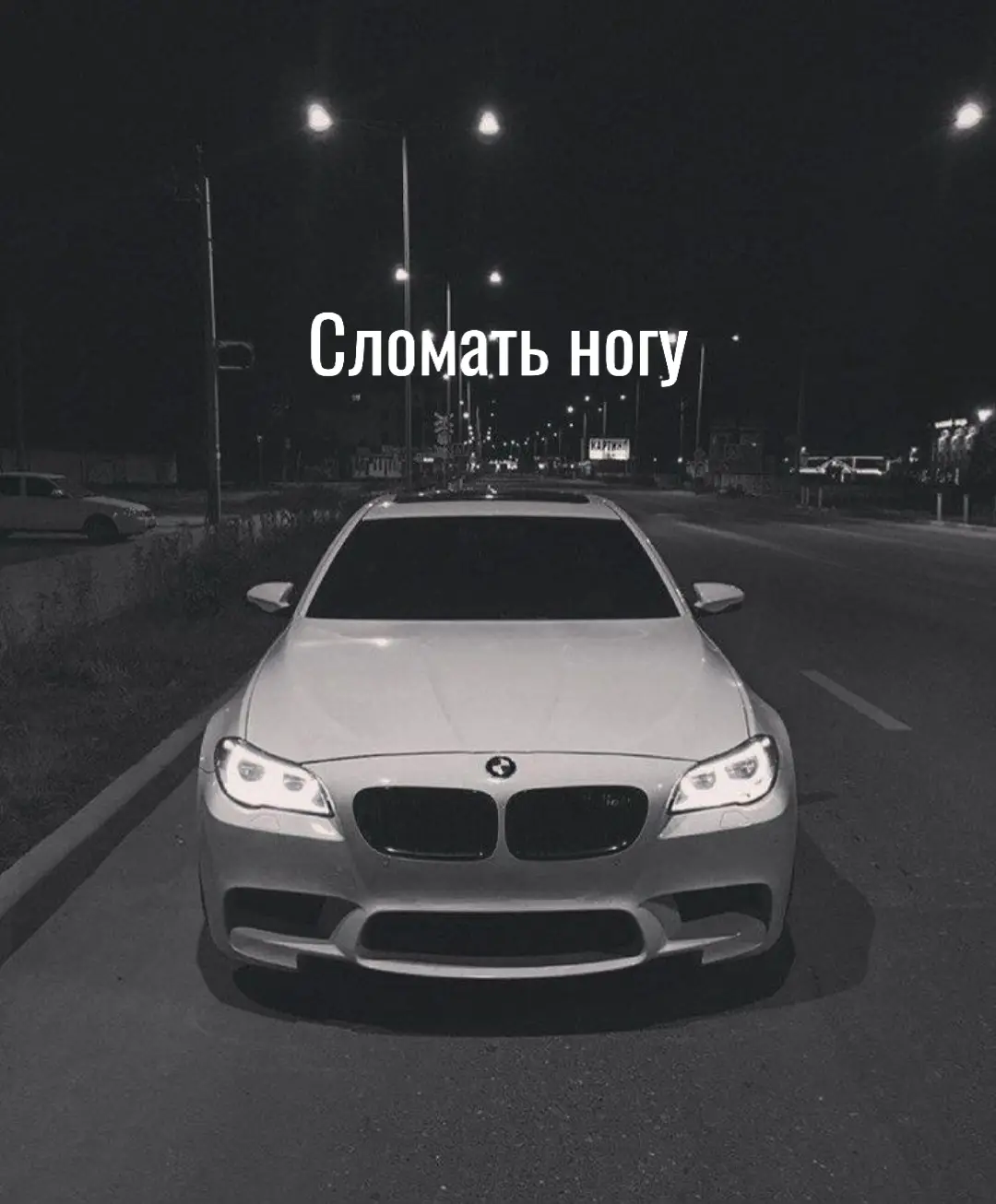 Что у них ещё на уме? #overmeeq #bmw 