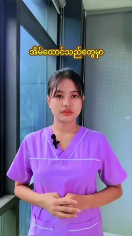 အိမ်ထောင်သည်တွေမှာအတူတူနေပြီးသွားရင်သုတ်ကိုအပြင်မှာပဲထုတ်မိတာကဘာတွေဖြစ်စေနိုင်လဲ#clinic #yadanaooclinic #Yangon #myanmar #ကျန်းမာရေးဗဟုသုတ #fyp #foryou #tiktok #လိင်ပိုင်းဆိုင်ကျန်းမာရေး #အမျိုးသားကျန်းမာရေး #yadanaoo #yadanaondianay 