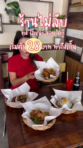 รสชาตเด็ด ราคาดี เริ่มต้น28 #เทรนด์วันนี้ #๒๔โภชนา #ซอยวัดกู้ #ปากเกร็ด #สุขาประชาสรรค์2 #อาหารตามสูตร #นนทบุรี #ของกินนนทบุรี #ของกินปากเกร็ด #ปักหมุดร้านอร่อย #อร่อยบอกต่อ #อร่อยไปกิน #พากินของอร่อย #อยากตัวแตกแดกกับเบียร #tiktokพากิน #กินกับtiktok 