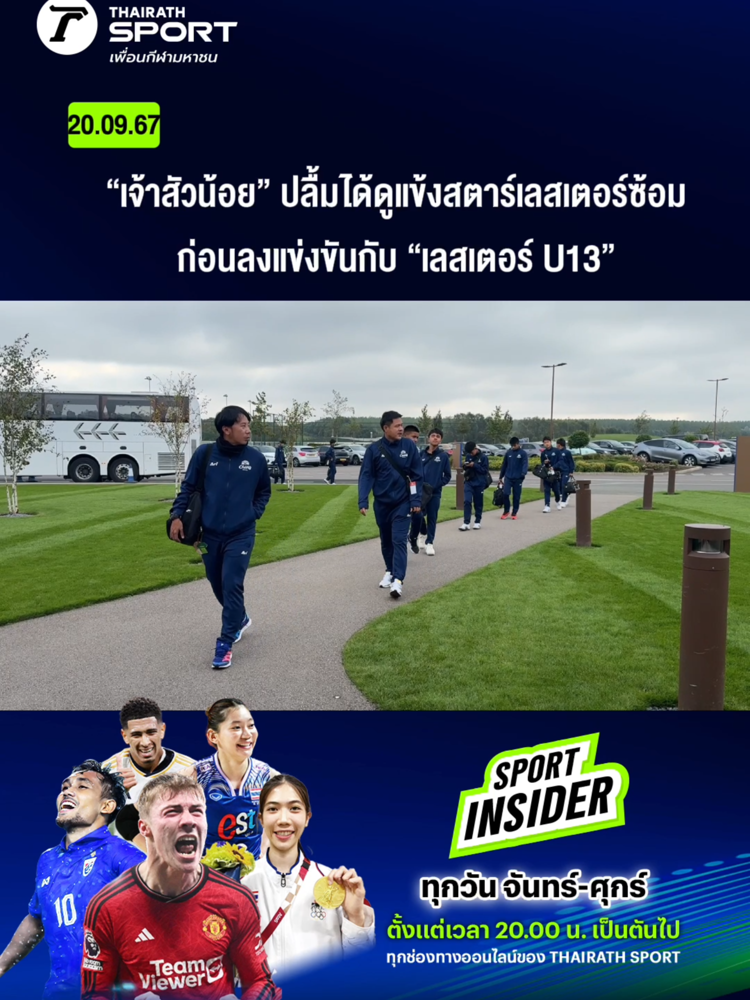 “เจ้าสัวน้อย” ปลื้มได้ดูแข้งสตาร์เลสเตอร์ซ้อม ก่อนลงแข่งขันกับ “เลสเตอร์ U13” . #changjuniorcup2024 #Chang #เลสเตอร์ซิตี้ #thairathsport #thairath #อัสสัมชัญธนบุรี