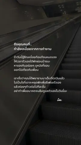 ถึงคุณคนที่.. กำลังเหนื่อยจากการทำงาน #ThisMoment  ถ้าวันนี้รู้สึกเหนื่อยท้อแท้จนหมดแรง ให้เวลาตัวเองได้พักผ่อนบ้างนะ หาของกินอร่อยๆ ดูหนังที่ชอบ ออกไปเที่ยวกับเพื่อน เราเชื่อว่าคุณได้พยายามมาเต็มที่ทุกวันแล้ว ไม่เป็นไรที่เราจะหยุดพักเพื่อรีเฟรชตัวเอง แล้วค่อยๆก้าวต่อไปทีละขั้น อย่าทำเพื่ออนาคตจนลืมดูแลตัวเองในวันนี้นะ #พลังบวก #กำลังใจ #ฮีลใจ #เธรด #safezone #Comfortzone 