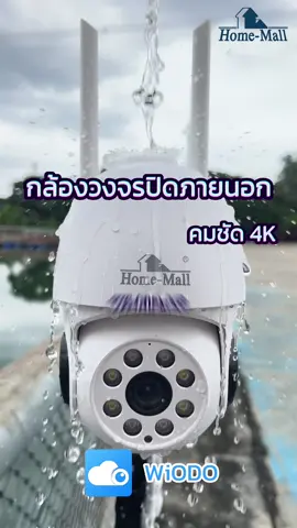 #tiktokshopmidmonthsale #homemallกล้องวงจรปิด #กล้องวงจรปิดภายนอกบ้าน #กล้องวงจรปิดไร้สาย #wifi #tiktokของใช้ในบ้าน #homemall 