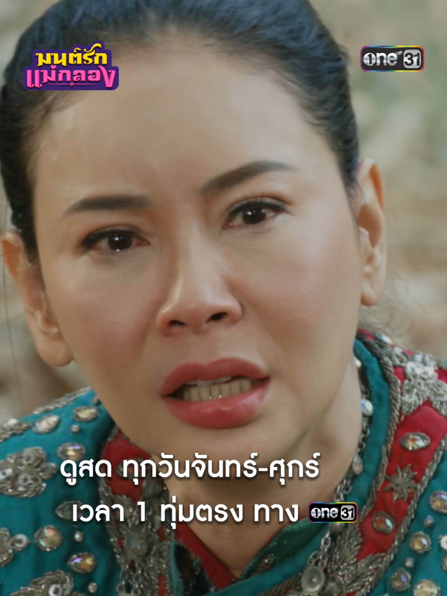 หลอกนังบอด รำแก้บนกลางป่า! #มนต์รักแม่กลอง ทุกวันจันทร์-ศุกร์ เวลา 1 ทุ่มตรง 📺 ดูสดพร้อมกัน ทาง #ช่องวัน31  ดูย้อนหลังฟรีที่แรกที่ #TrueID #เรื่องนี้ต้องดู #Tiktokการละคร #บันเทิงTikTok