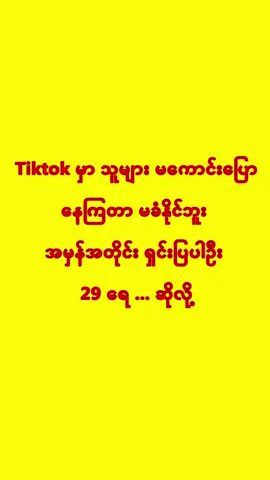 Tiktok မှာ သူများ မကောင်းပြောနေကြတာ မခံနိုင်ဘူး အမှန်အတိုင်း ရှင်းပြပါဦး 29 ရေ... ဆိုလို့  #29jewellery #fyp