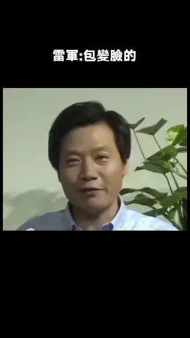 誰不喜歡愛撒點小謊的雷總#雷軍 #搞笑 #友商 #綜藝 #推 #推薦 #我要上推薦 #variety #fy #fyp #foryou #foryoupage #iqiyi
