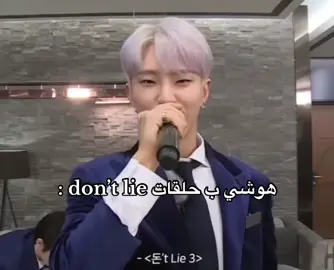 اشتقت لحلقات don’t lie #hoshi #seventeen #goingseventeen #foryoupage #foryou #fyp #seventeen17_official 