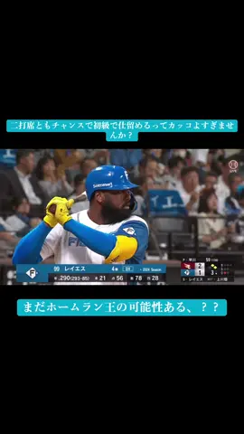 #ファイターズ#プロ野球#レイエス#ホームラン