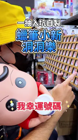 蠟筆小新洞洞樂又來啦🤩 #蠟筆小新 #野原新之助 #玩具推薦 #送禮推薦 #嘉義 #嘉義玩具店 #一抽入坑 