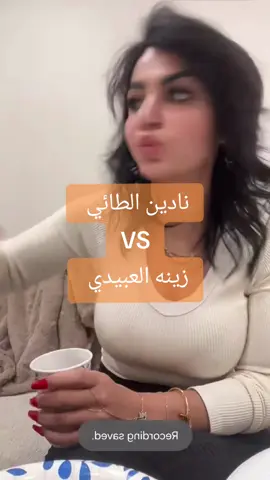 #نادين_الطائي #زينه_العبيدي 