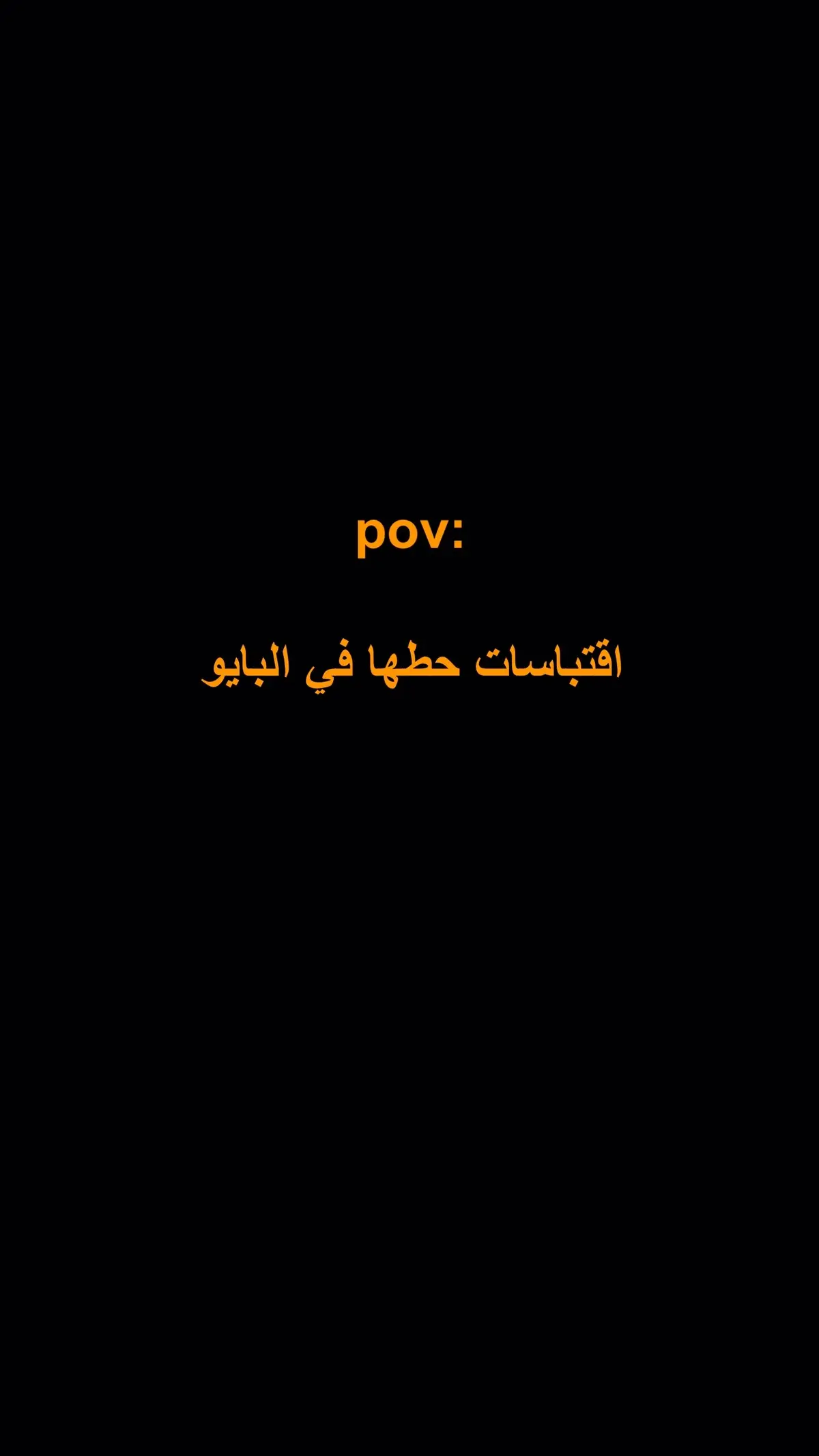 الاقتباسات بقناتي التلي الرابط بلبايو♥️#اقتباسات #بايو #اكسبلور 