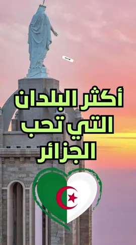 أكثر البلدان التي تحب الجزائر 🇩🇿 #tiktok #fyp #fy #viral #tiktoklover #pourtoii #algeria #حظراكسبلور #الشعب_الصيني_ماله_حل😂😂 