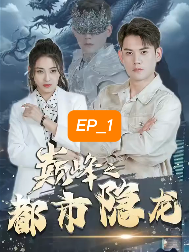 ชายหนุ่มผู้แข็งแกร่ง_ep1 #หนังสั้น #หนังสั้นจีน