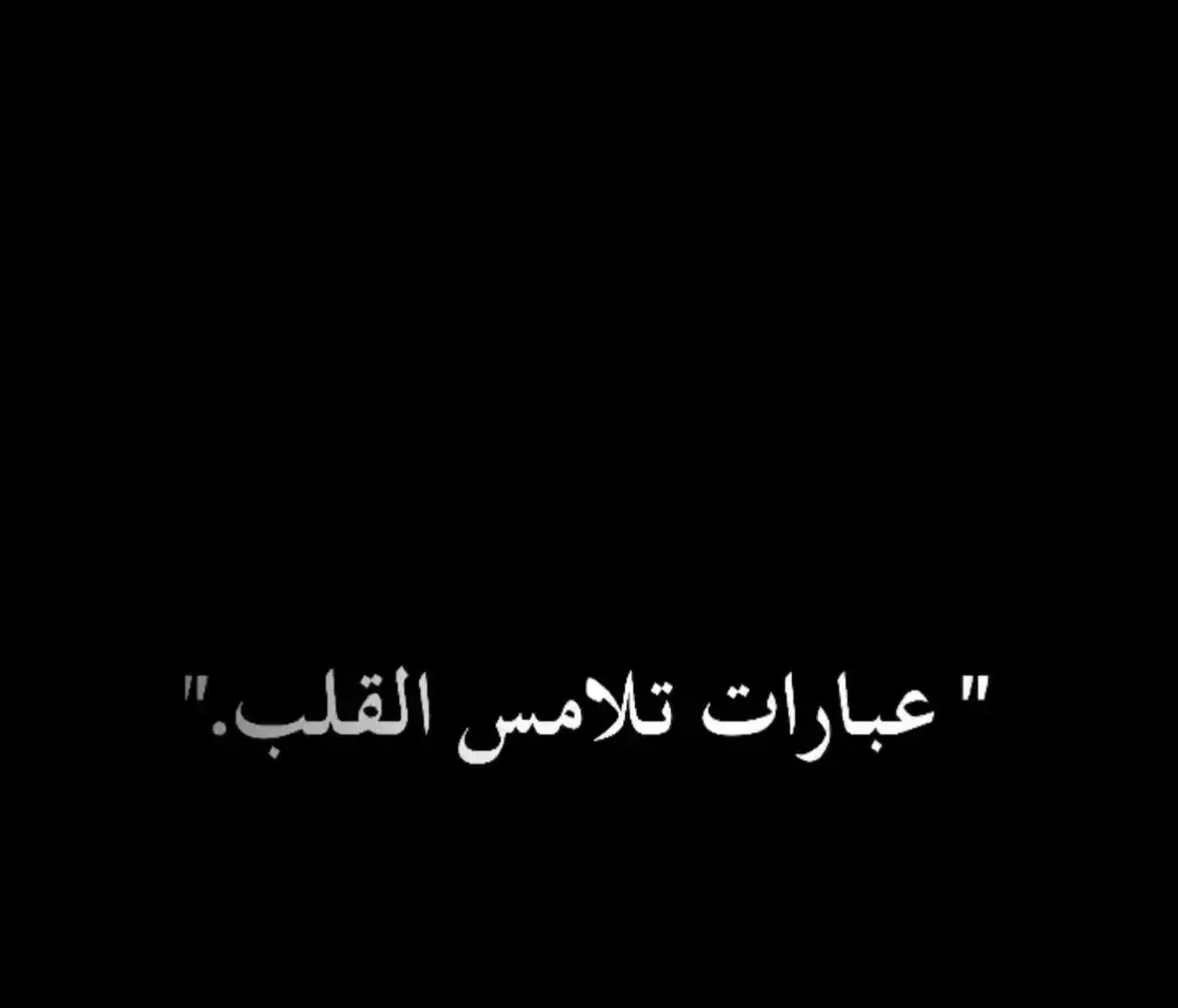 لسنا سيئين إن تركنا أحد ، ولكن هناك أفعال تتخطى الحدود ، تأبى أن تغتفر ، أفعال لاتعاقب... #اقتباسات #خواطر #كلمات #عبارات #حزن_غياب_وجع_فراق_دموع_خذلان_صدمة #مكسوره مجروح د gn #حزين #ينتابني_شي_ما_يعلم_به_الا_الله #حالات_واتس_اب_حزينه_ستوريات #عبارات #music # اكتئاب #إكتئاب #حبيبي #حزيـــــــــــــــــن #عبارات_حزينه #هواجيس #عبارات_حزينه#عبارات #عباراتي #اقتباسات #اقتباسات_عبارات_خواطر #اقتباسات_حزينة #أقتباساتي #عبارات_جميلة وقويه #عبارات_حزينه #عباراتكم_الفخمه #عبارتي___ #اجمل_عبارة_راح_ثبتها #عبارات_جميلة #عبارات_حب #عبارات_حزن 2ء #عبارات_نرجسية ) #عبارات_قوية #عباراتكم_الفخمه #عبارات_فخمة وقوية . #عبارات_فخمة #عبارات_فخمه؟ 8 #عبارات_فخمه ؟ #عبارة_فخمة ؟ #عبارات_فخمة ) #عبرات ضخمة - #عبارات_اسطورية #تصميمي_اقتباساتي #عباراتكم ؟ #عباراتكم_الفخمه عباراتكم #تصميمي_فيديوهات و #كاب_كات fyp #foryou #trend #viral #tiktok# capcut# #الشعب_الصيني_ماله_حل #لايك #أكسبلووررر #المصمم_محمد_البكور #محمد_أبو_أكرم_ #اللهم_صلي_على_نبينا_محمد 