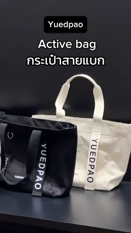 Active bag กระเป๋า สายจุของ ใส่ได้จุกๆ ผ้าหนา ทนทาน ดีไซน์สวยเรียบง่าย สะพายไปไหนก็เก๋ คุ้มค่าแก่การใช้งานมากๆ 🩶#yuedpao #ยืดเปล่า #กระเป๋าสะพายข้าง #กระเป๋าผ้าแคนวาส #กระเป๋าแฟชั่น #กระเป๋าผ้า #กระเป๋าสะพาย #กระเป๋าใบใหญ่ #กระเป๋าจุของได้เยอะ 