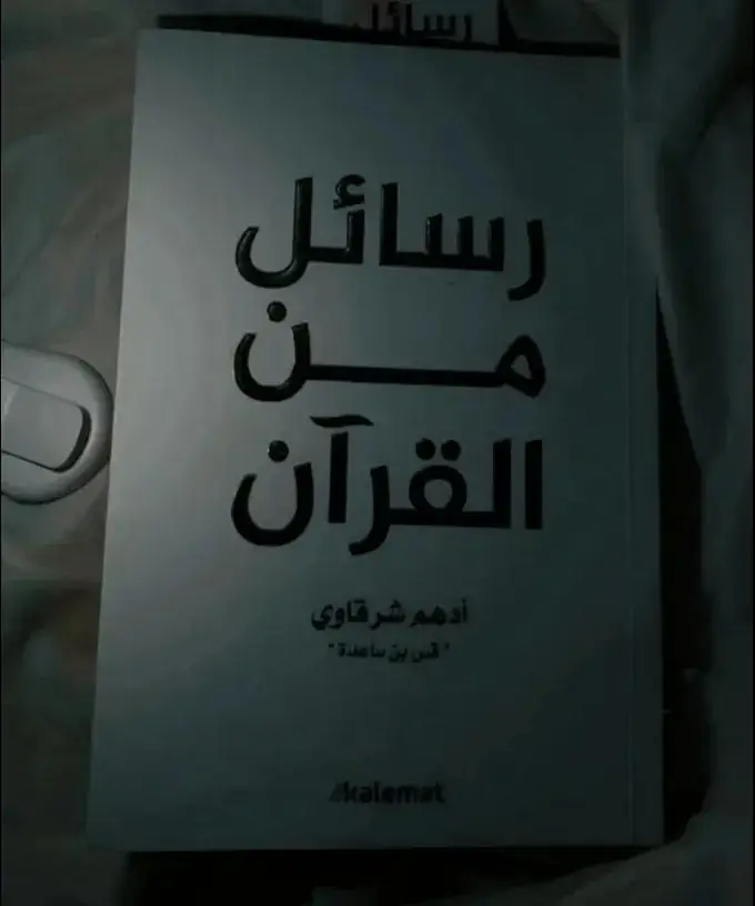 #رسائل_من_القرآن #fyp  #ال_قطيفي 