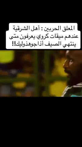 عندكا يذهب الهلال الى الشرقية يكون الصيف قد رحل.. #كرة_القدم_عشق_لا_ينتهي  #الاهلي_فوق_الجميع  #الأهلي_عشق_لا_ينتهي  #دوري_روشن_السعودي  #الاهلي  #اكسبلورexplore 