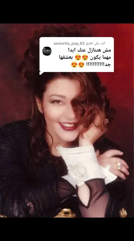 الرد على @seniorita_pop_82  #اسبوع_اغانى_سميرة_سعيد #ذكريات_الزمن_الجميل  #نوستلجيا #foryoupage #اكسبلورexplore #احباء_اغانى_التسعينات 