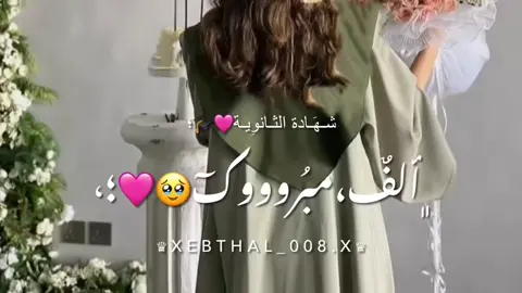 #شهادة #شهادة_ثانوية #نجاح  الف الف الف مبروك خيتو 🥹🥹❤️ @وَتِـيـن مَـحَـمَـد🧸🩹. 