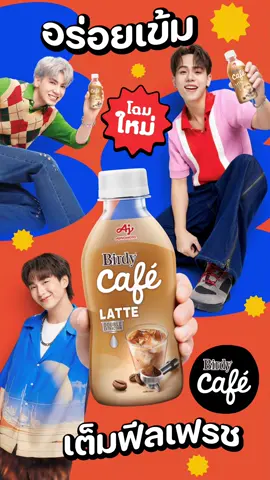 Birdy Café อร่อยเข้ม เต็มฟีลเฟรช!  โฉมใหม่ อร่อยเหมือนเดิม ✨ #เบอร์ดี้คาเฟ่ #BirdyCafe #เบอร์ดี้คาเฟ่อร่อยเข้มเต็มฟีลเฟรช #BirdyCafeBlack #BirdyCafeLatte