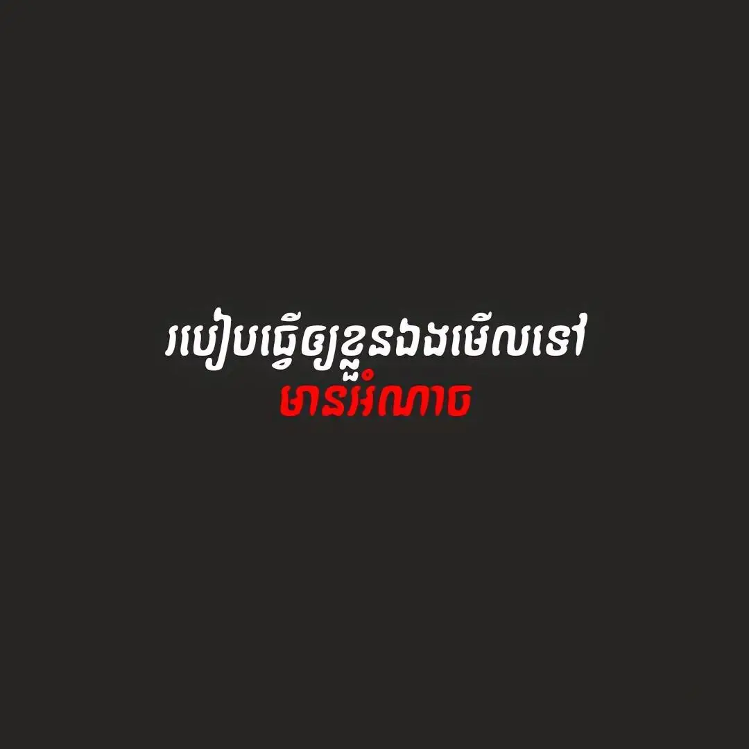 របៀបធ្វេីអោយខ្លួនអែងមានអំណាច🥰🥰