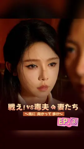 EP.③ 戦え！ＶＳ毒夫の妻たち～光に向かって歩け～ 突然視力が回復したが、その目に映る現実は～ #短編ドラマ #人気ドラマ#ドラマ #中国ドラマ恋愛#中国ドラマ#恋 #社長シリーズ #社長と秘書 #ショートドラマ 心のベクトル#ミッドナイトチケット 心のベクトル ショートドラマ#komas_asiaticos#doramas_asiaticos#doramaslovers #tiktokdoramas