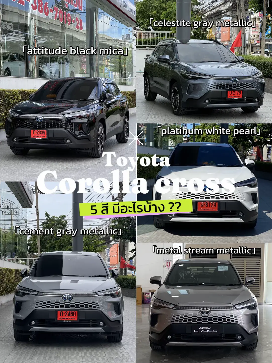 ✅attitude black mica ✅cement gray metallic ✅celestite gray metallic ✅platinum white pearl ✅metal stream metallic หากใครที่กำลังลังเล ยังตัดสินใจไม่ได้ว่าจะเลือกสีไหนดี โพสนี้จะทำให้เพื่อนๆตัดสินใจได้ง่ายขึ้นค่าา 💓💓 💰ราคาเริ่มต้น : 999,000+ ⭐️ความพอใจ: 🌟🌟🌟 #​corollacross #​toyotacorollacross #​ติดเทรนด์ #​สีรถมงคล #​สีมงคล#Lemon8 