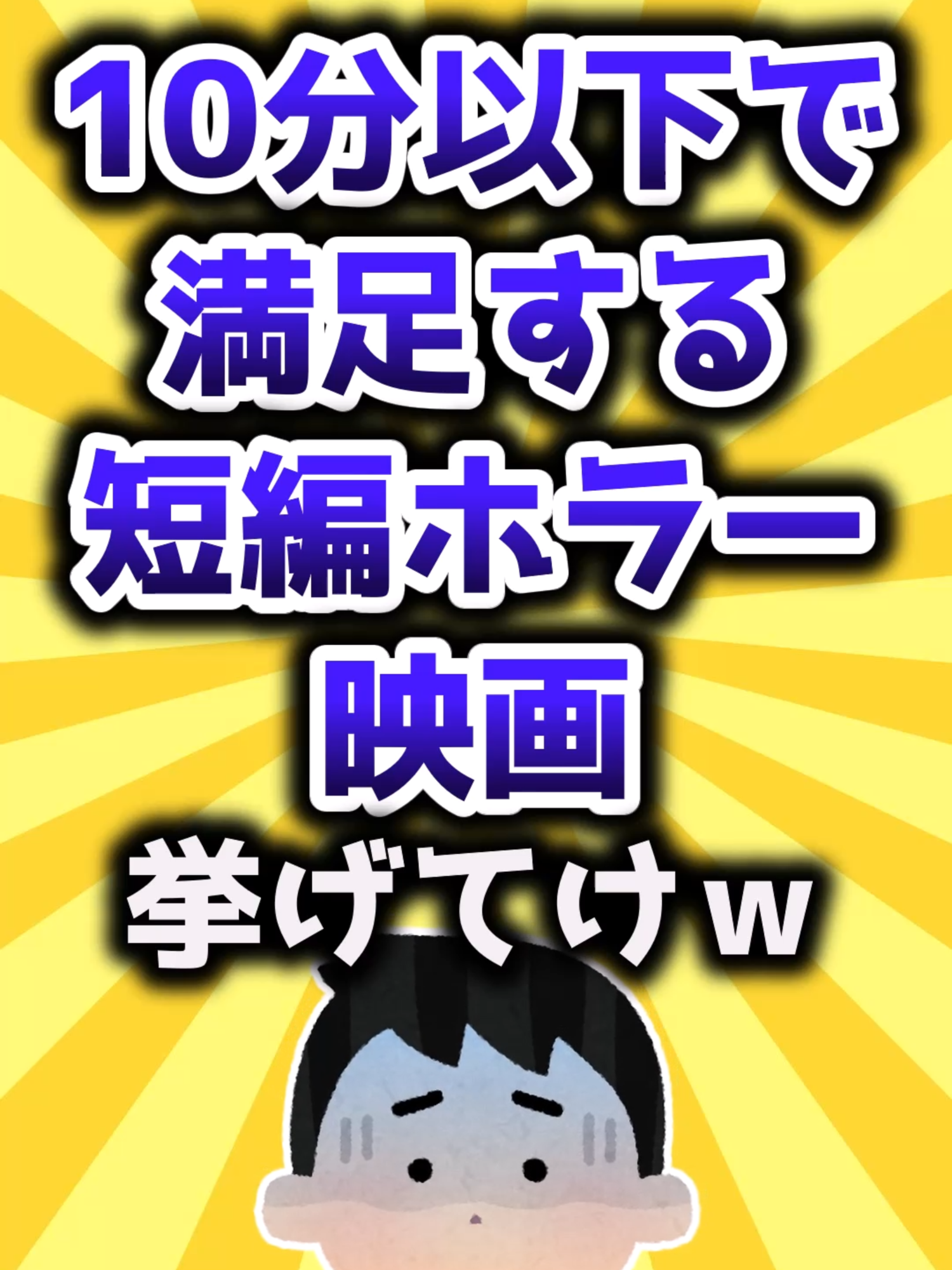 【2ch有益スレ】10分以下で満足する短編ホラー映画挙げてけw #映画 #映画紹介 #映画好きな人と繋がりたい