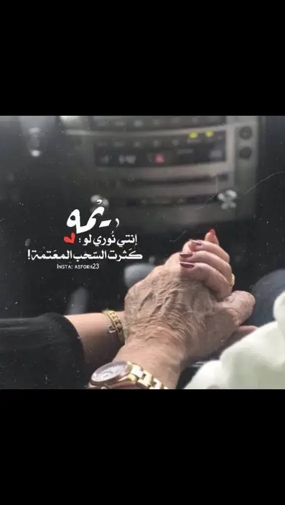 الله لا يحرمني منج ياقلبي امي❤🫶🏻