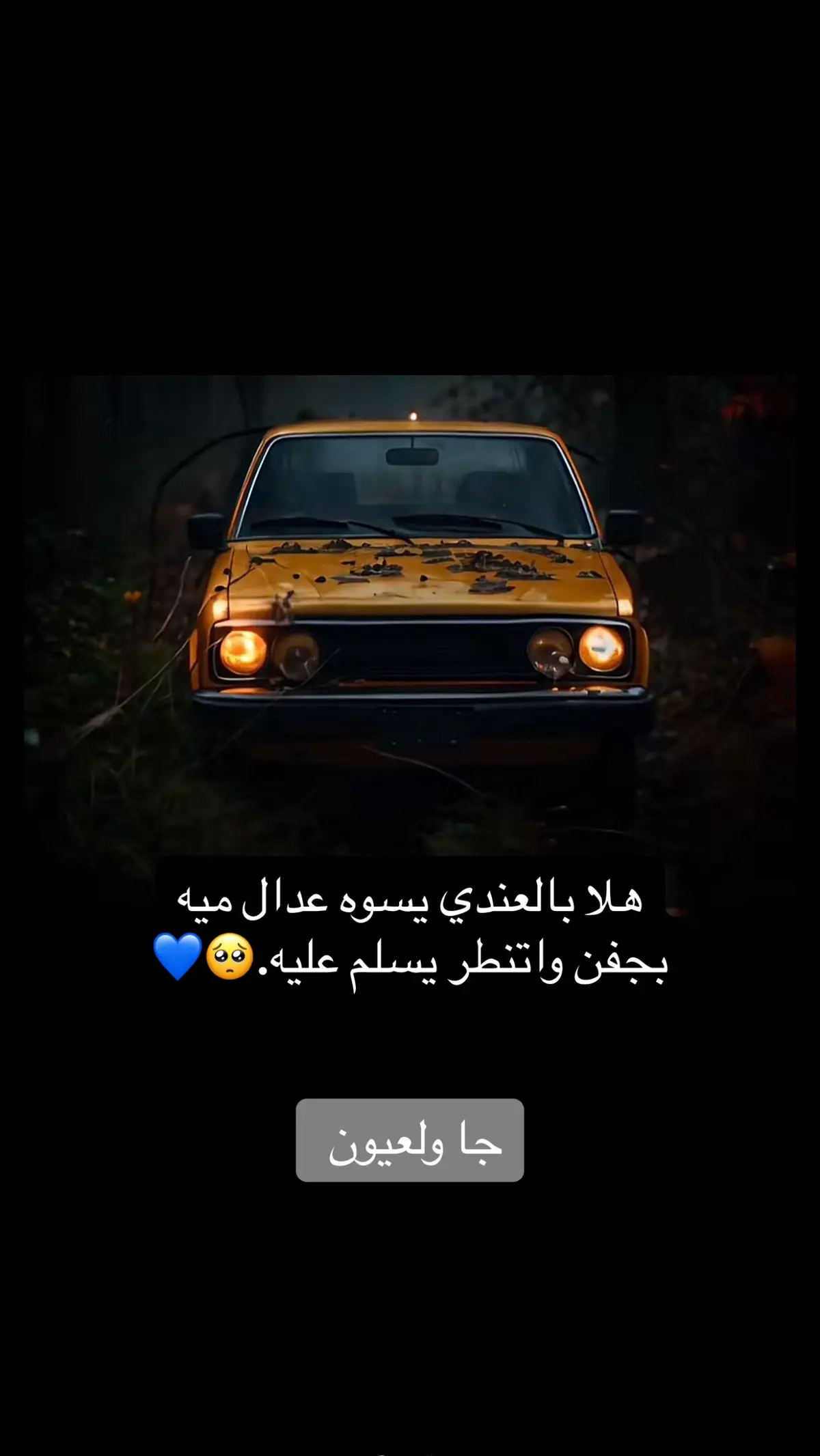 #جا_ولعيون #🥀🖤 