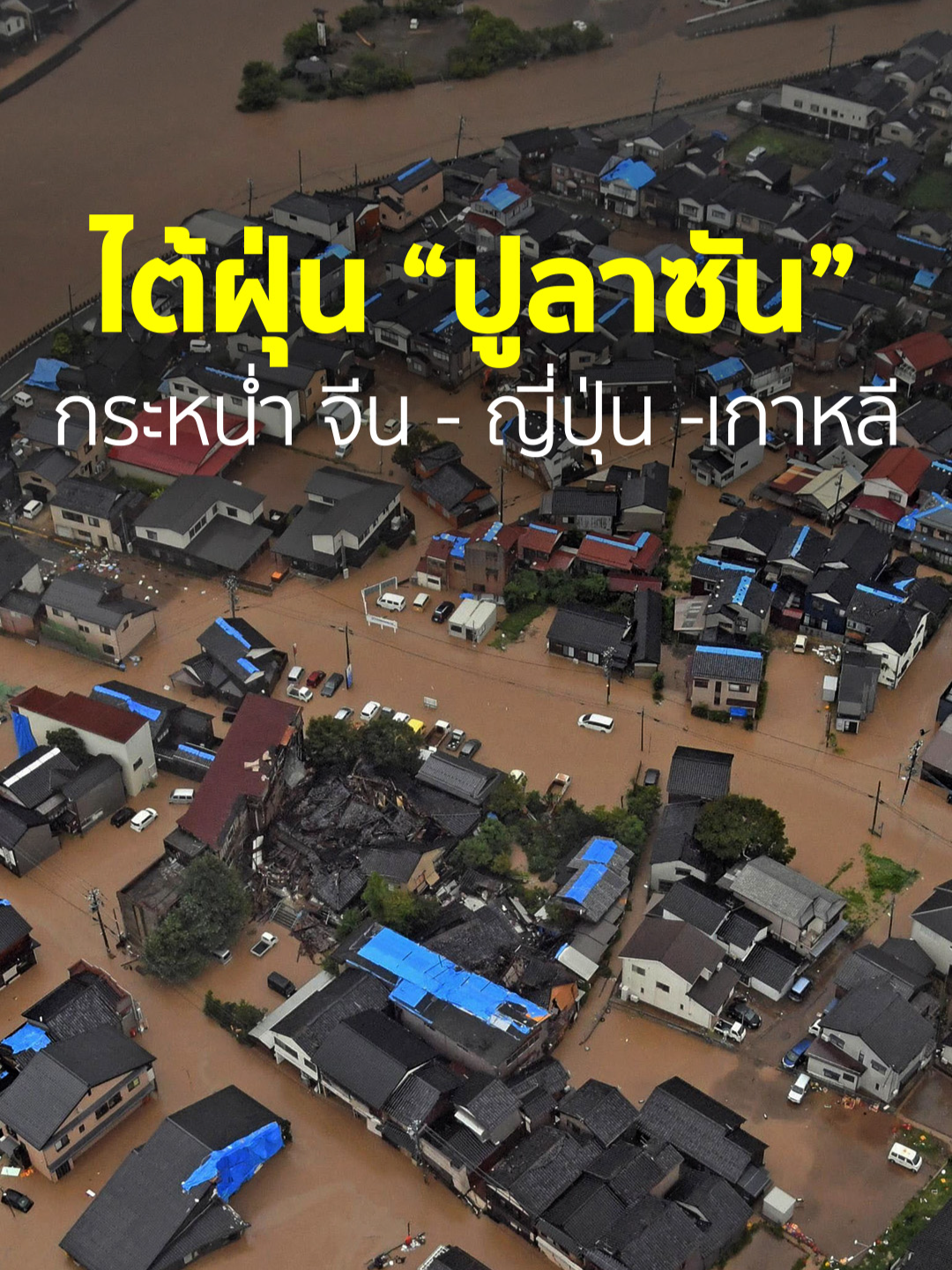 ไต้ฝุ่น “ปูลาซัน” ยังแรงฤทธิ์ กระหน่ำจีน ญี่ปุ่น เกาหลี เสียหายยับ หรือนี่เป็นการเอาคืนของธรรมชาติ พาไปย้อนดูเหตุการณ์ขณะที่พายุไต้ฝุ่น “ปูลาซัน” เข้าถล่มนครเซี่ยงไฮ้ของจีน เป็นทอร์นาโด ที่เคลื่อนตัวเหนือฟากฟ้า และ ความเสียจากไต้ฝุ่นลูกนี้แม้จะอ่อนกำลังลง แต่ยังทำให้เกิดฝนตกหนักเป็นประวัติการณ์ในญี่ปุ่น และ ในปูซานของเกาหลีใต้ที่แผ่นดินถึงกับถล่มทรุดตัวลง #ไต้ฝุ่นปูลาซัน #พายุปูลาซัน #พายุไต้ฝุ่นหลุม #ปูซาน #เกาหลีใต้ #น้ำท่วมญี่ปุ่น #พายุทอร์นาโด #เซี่ยงไฮ้ #พายุฝนตกหนัก #อิทธิพลพายุ#Springnews #tiktoknews #ข่าวพายุ #keeptheworld#SPRiNG