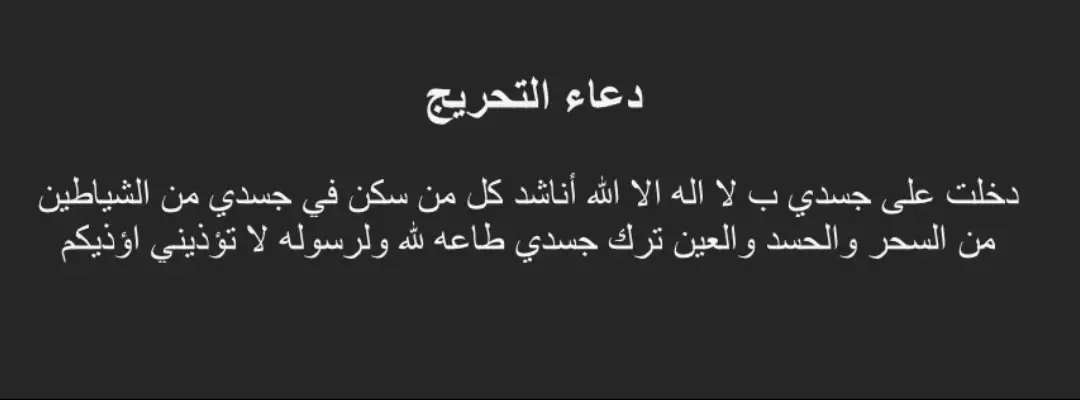 #التحريج_على_النفس_قبل_البدء_بالرقية #دعاء_عظيم #دعاء #الله #اللهم_صلي_على_نبينا_محمد #pov #fyp #viral 