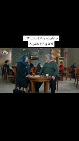 #درامای_ئەشق_لە_قسە_تێناگات #ئەشق_لە_قسە_تێناگات #ashq_la_qsa_tenagat #aşk_laftan_anlamaz #foryou #foryoupage #longervideos 