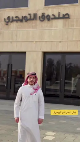 ‏كيف بدأ صندوق التويجري؟ #صندوق_التويجري #التويجري #المملكة_العربية_السعودية 