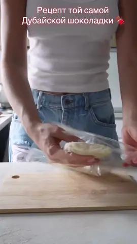 Она действительно очень вкусная! Текстура необычная, хрустящая начинка за счёт жаренного теста катаифи 🤤 На 1 плитку нам понадобиться: 1. Молочный шоколад 80 гр 2. Масло какао – 8 гр. 3. Тесто Катаифи – 80 г. 4. Сливочное масло 20 гр 5. Фисташковая паста без сахара 60 г. 6. Сахарная пудра по желанию в начинку.