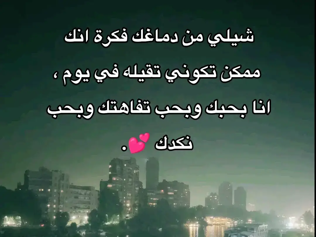 #CapCut #اقتباس #lovestory #loveyou #اقتباسات #اقتباسات_عبارات_خواطر #اقتباس_حب #حب #حبيبتي #بحاول_اموڤ_اون #حزن_غياب_وجع_فراق_دموع_خذلان_صدمة 