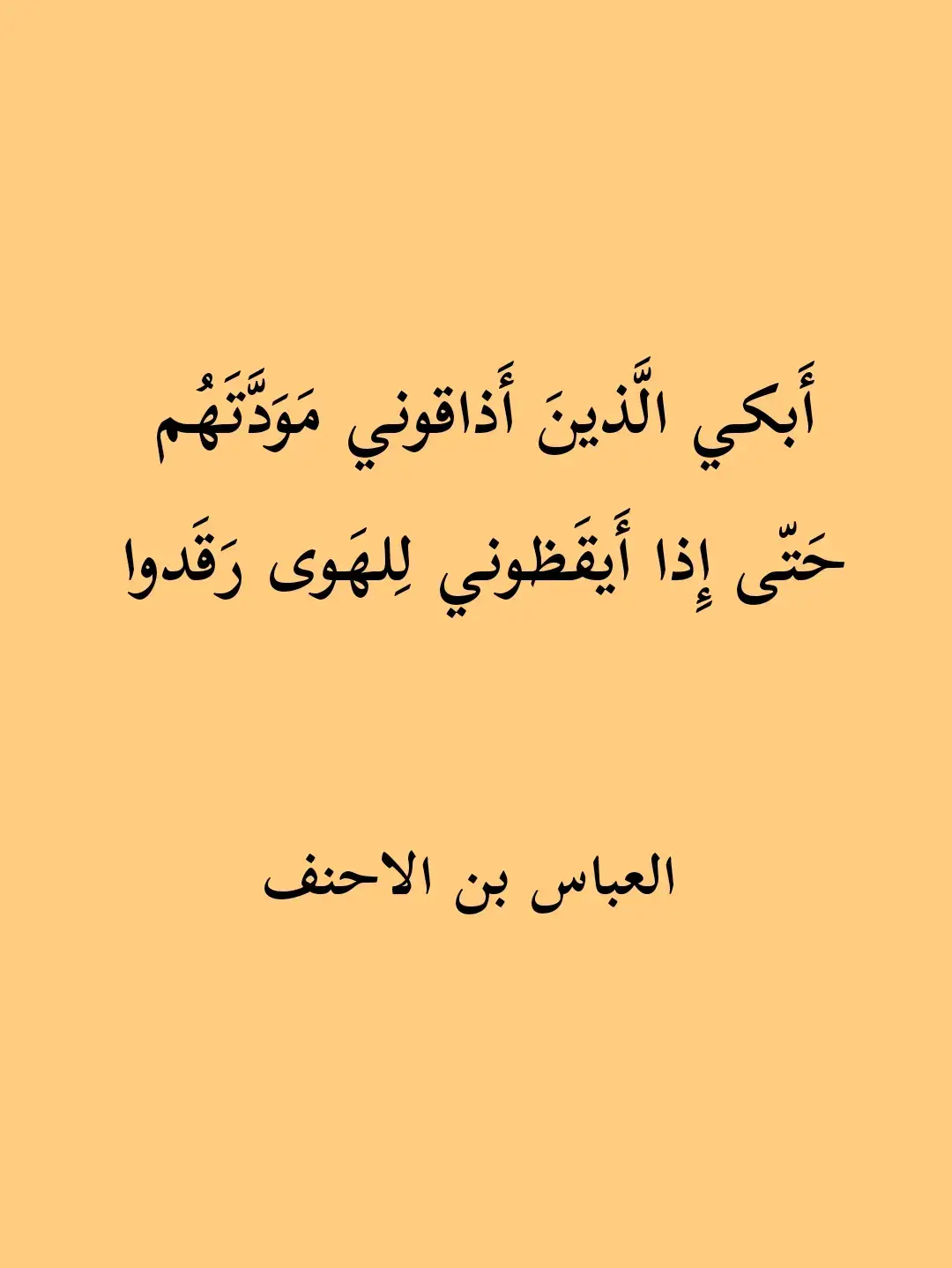 #شعر_حكمة_بلاغة_ادب #جمال_اللغة_العربية #العباس_بن_الاحنف 