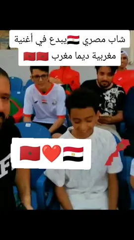 #ديما_مغرب #dimamaghrib #مصر🇪🇬 #المغرب #morocco #المملكة_المغربية_الشريفة🇲🇦 