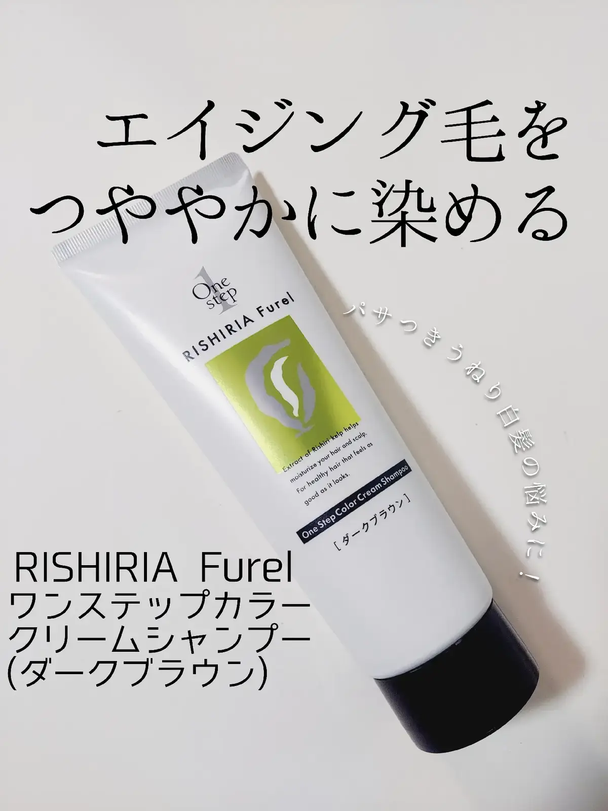 ✅RISHIRIA Furel   ワンステップ   カラークリームシャンプー モニターキャンペーンでリシリアフレル様よりいただきました。 1本で8つのケアができる！   ワンステップで、   ①シャンプー   ②コンディショナー   ③トリートメント   ④ヘアパック   ⑤白髪ケア   ⑥頭皮ケア   ⑦ダメージ補修   ⑧ヘッドスパ   が叶う多機能アイテム✨ 年齢とともに増えてくる髪のお悩み、   ・パサつき   ・うねり   ・白髪   これを、時短でしっかりケアできちゃう💓 「本当に1つでそんなにケアできるの？」と思ったそこのあなた🫵‼️   ぜひ試してみて！洗い上がりの滑らかさにビックリするよ！ ----------------------- 使い方は超簡単🙌   髪をお湯で予洗いして、適量を取るだけ！ テクスチャーは柔らかくねっとりしたクリームで、髪と地肌にしっかり絡んでなじみます。髪の多い私でも使いやすくて嬉しい😊❣️ マッサージするように地肌に揉み込むと、すっきりとした清涼感で頭もリフレッシュ！ 放置時間は3～5分だけでOK。忙しい人にもぴったりです。初回使用時は10分置くと、さらに実感が高まるよ💕 流す時もスルスル指通りが良くて、私のダメージヘアもなめらかにまとまりました✨ 乾かすと、広がってたくせ毛もおさまり、ツヤ感アップ！ カラーの退色で黄ばんでいた髪色が上品に落ち着き、肝心の白髪も自然に目立たなくなって、美容院帰りみたいな仕上がりに大満足🥰💕 手についたクリームもすぐに石鹸で洗い流せて、素手で気軽に使えるのも高ポイント。ただ、爪の間に入ると少し落ちにくいので注意かな😅 エイジングケアをしながら髪にツヤを与えてくれるクリームシャンプー💓   ちらほら白髪が気になる方に超おすすめです💖 #​モニター   #​リシリアフレル   #​ワンステップカラークリームシャンプー   #​白髪ケア   #​エイジングケア   #​クリームシャンプー   #​白髪ぼかし  #Lemon8 