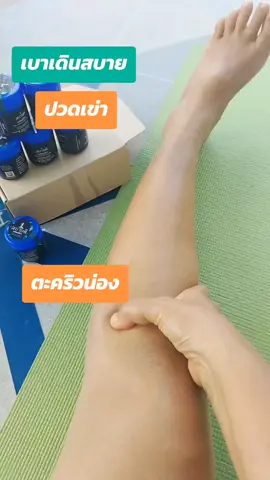 #ปวดข้อปวดเข่า #ปวดน่อง #ตะคริว #เท้าชา #นวดเพื่อสุขภาพ #เข่าเสื่อม #เทรนวันนี้ #ยาหม่องสบายดี 